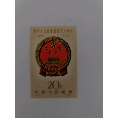 紀68中華人民共和國成立十周年（第二組）20分國徽