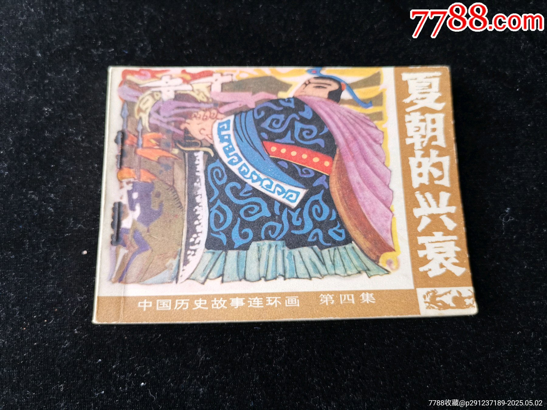 廣西版中國(guó)歷史故事連環(huán)畫(huà)之夏朝的興衰_價(jià)格10元_第1張_