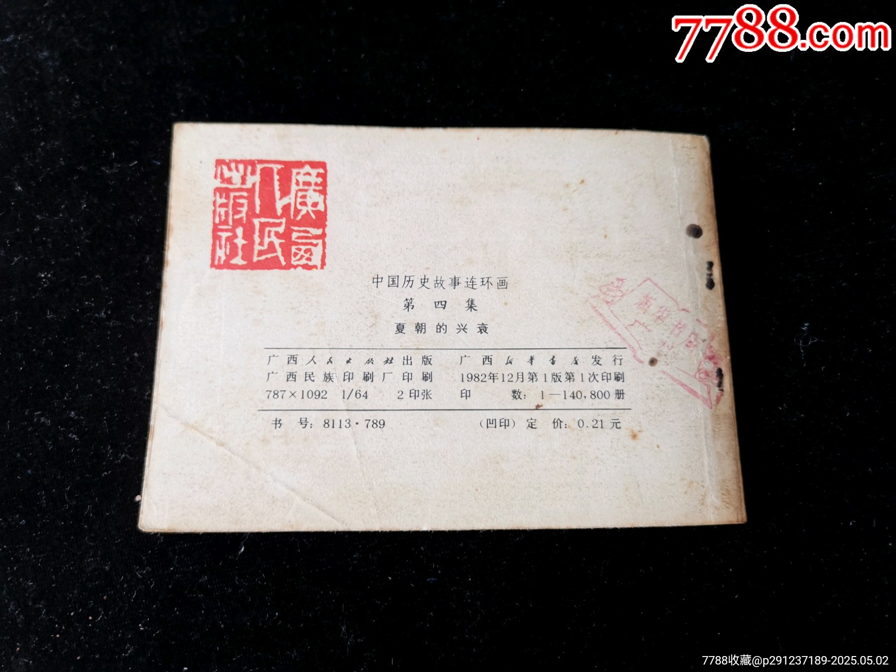 廣西版中國(guó)歷史故事連環(huán)畫(huà)之夏朝的興衰_價(jià)格10元_第2張_