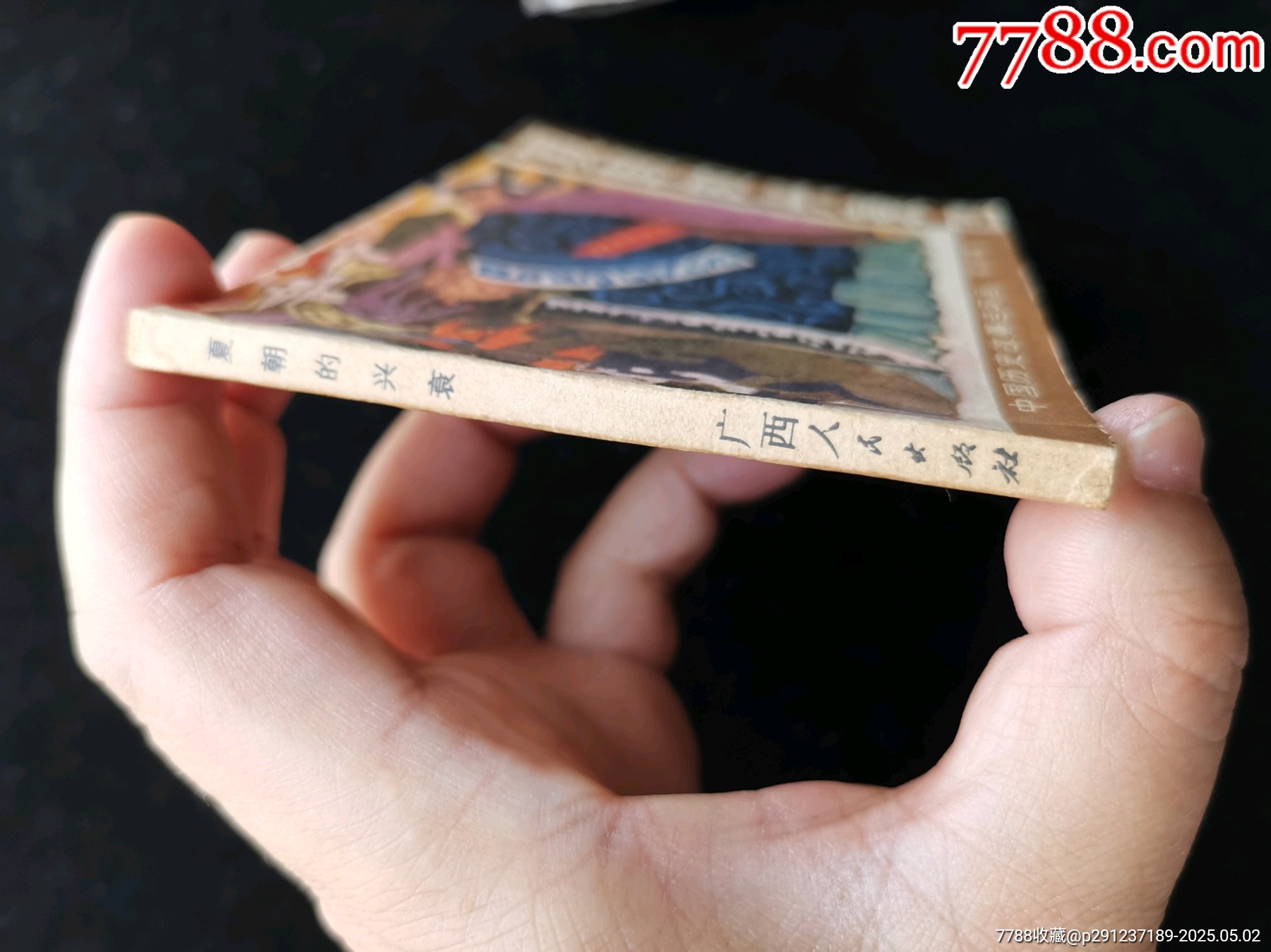 廣西版中國(guó)歷史故事連環(huán)畫(huà)之夏朝的興衰_價(jià)格10元_第3張_