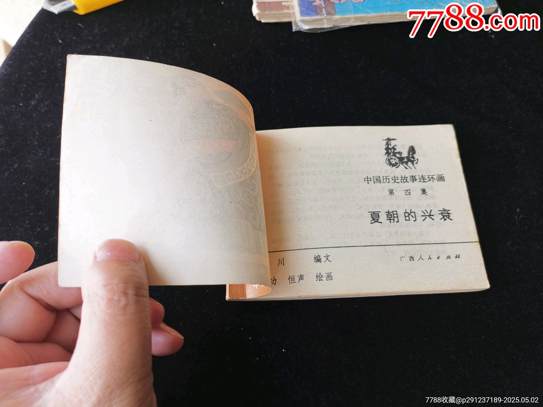 廣西版中國(guó)歷史故事連環(huán)畫(huà)之夏朝的興衰_價(jià)格10元_第4張_