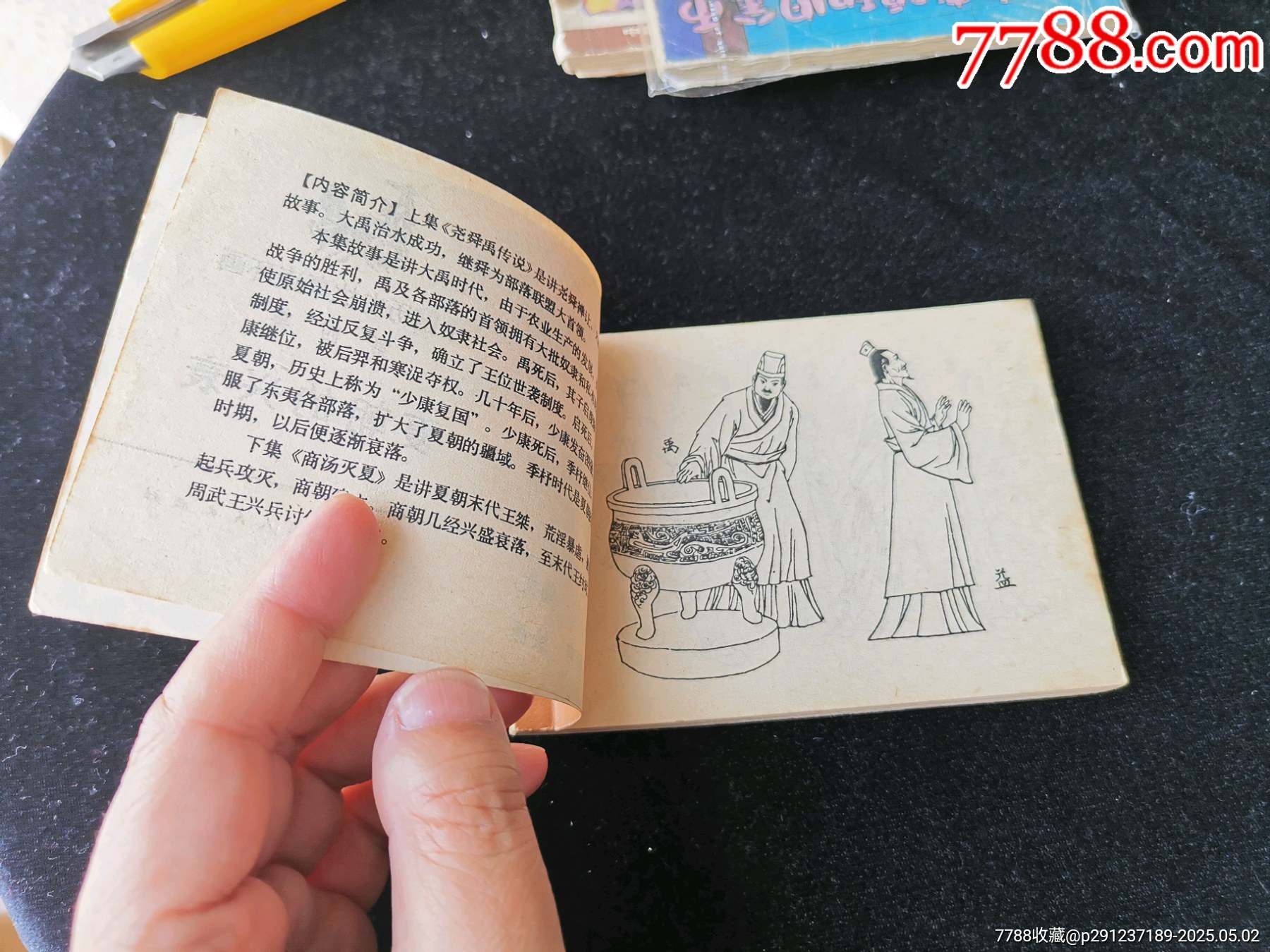 廣西版中國(guó)歷史故事連環(huán)畫(huà)之夏朝的興衰_價(jià)格10元_第5張_