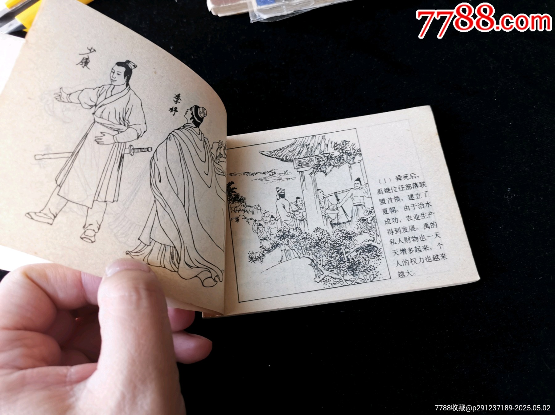 廣西版中國(guó)歷史故事連環(huán)畫(huà)之夏朝的興衰_價(jià)格10元_第6張_