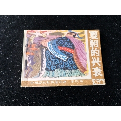 廣西版中國歷史故事連環(huán)畫之夏朝的興衰