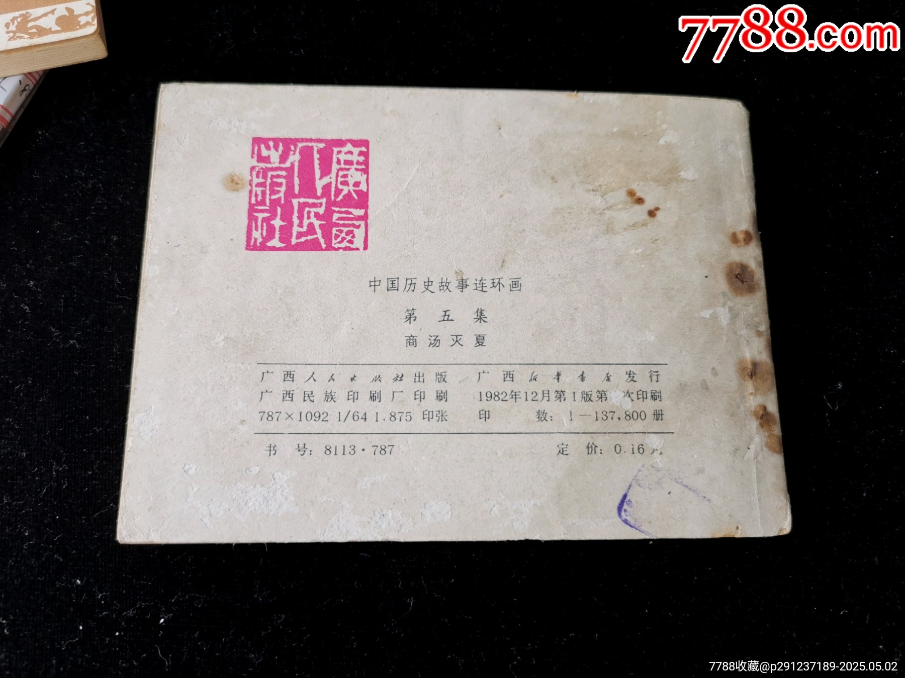 廣西版中國(guó)歷史故事連環(huán)畫(huà)之商湯滅夏_價(jià)格10元_第2張_