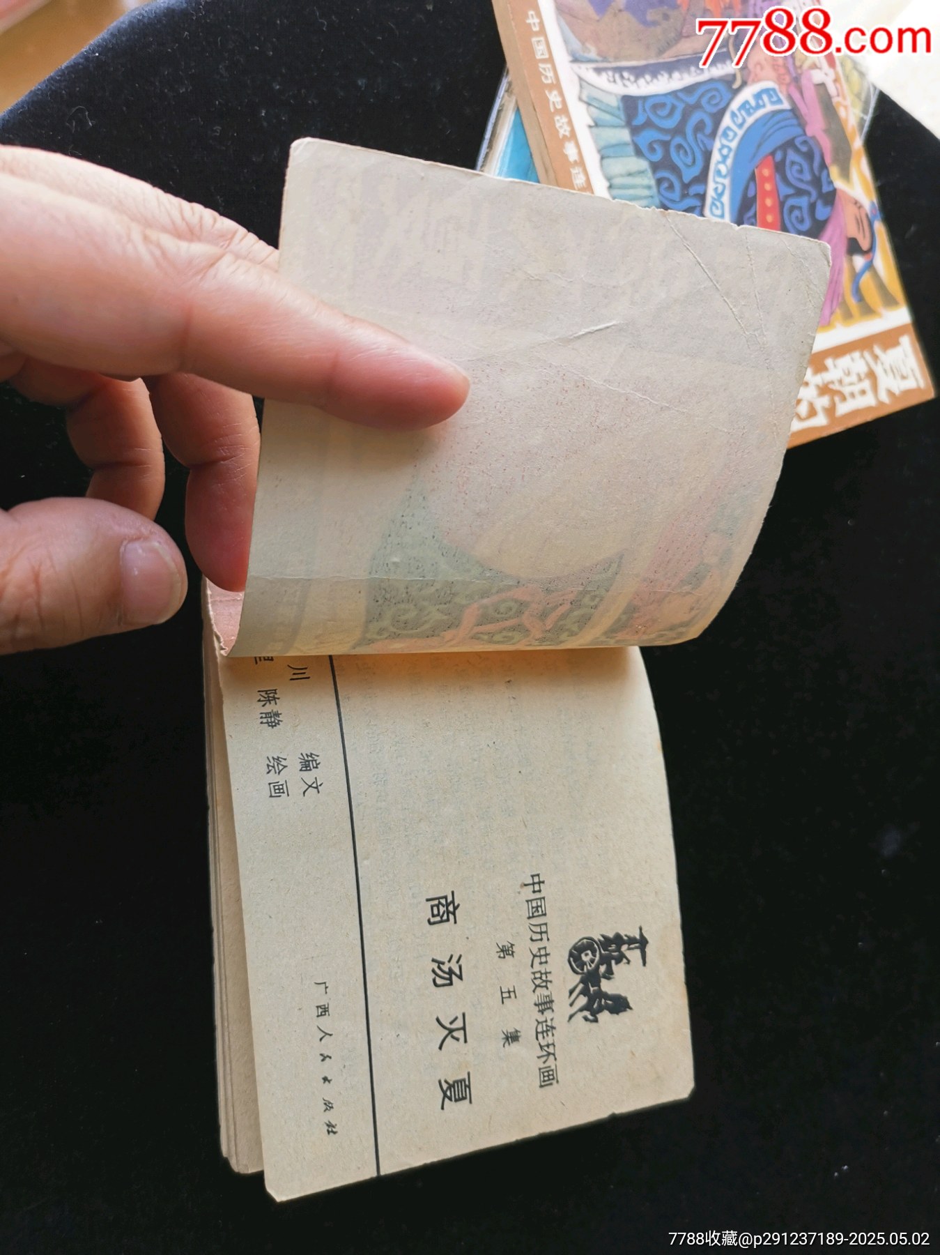 廣西版中國(guó)歷史故事連環(huán)畫(huà)之商湯滅夏_價(jià)格10元_第4張_