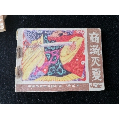 廣西版中國歷史故事連環(huán)畫之商湯滅夏