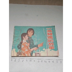 1976年版連環(huán)畫《一條鯉魚的故事》