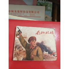 南征北戰(zhàn)~1971年_