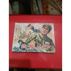 武陵山下_
