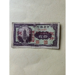 中＊銀行~拾枚改伍分~四川省通用紙幣(au41171512)_澤宇淘寶
