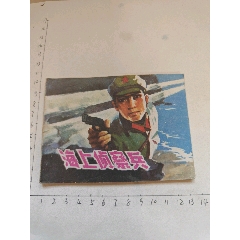 1977年版連環(huán)畫《海上偵察兵》