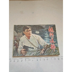 1977年版連環(huán)畫《越河送棉》