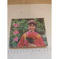 1981年版電影連環(huán)畫《紅牡丹》