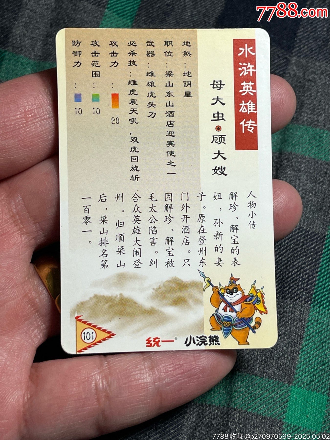 水滸卡顧大嫂硬面_價格11元_第11張_