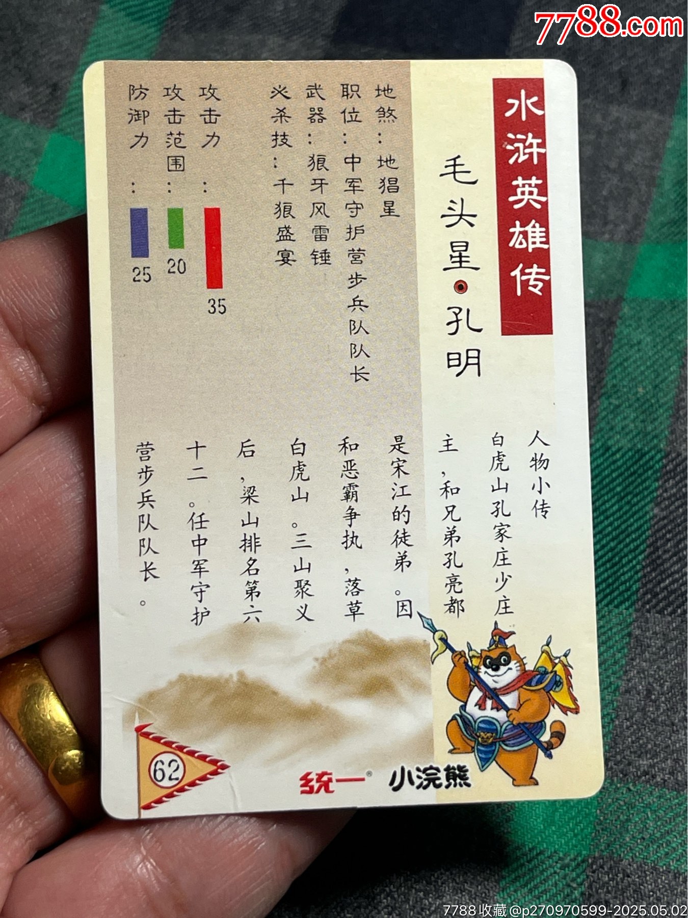 水滸卡硬面孔明_價(jià)格21元_第9張_