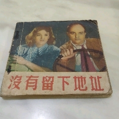 沒有留下地址