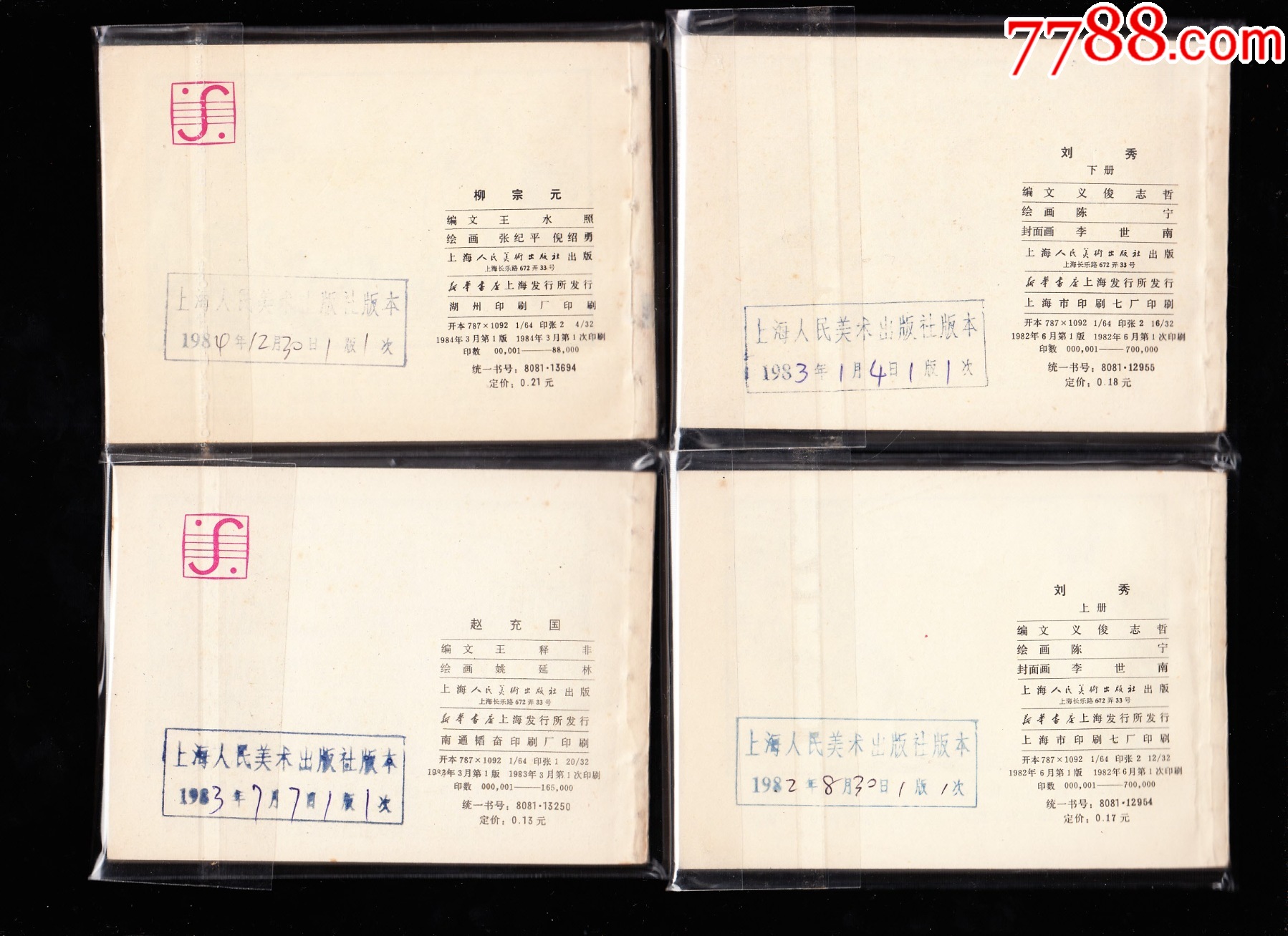 上美版花邊歷史人物故事一套九本全--庫(kù)存品好經(jīng)典套書(shū)庫(kù)存樣本_價(jià)格5985元_第2張_