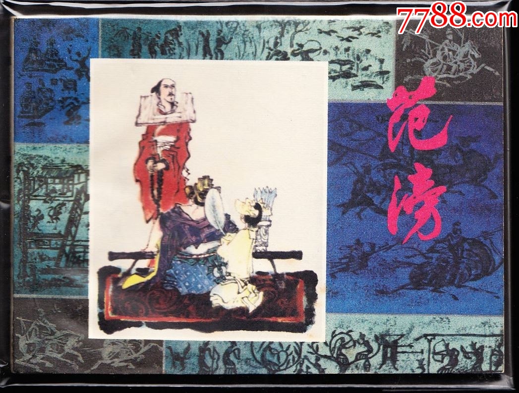 上美版花邊歷史人物故事一套九本全--庫(kù)存品好經(jīng)典套書(shū)庫(kù)存樣本_價(jià)格5985元_第5張_