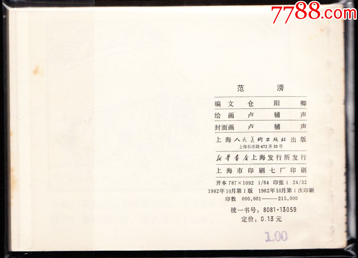 上美版花邊歷史人物故事一套九本全--庫(kù)存品好經(jīng)典套書(shū)庫(kù)存樣本_價(jià)格5985元_第6張_