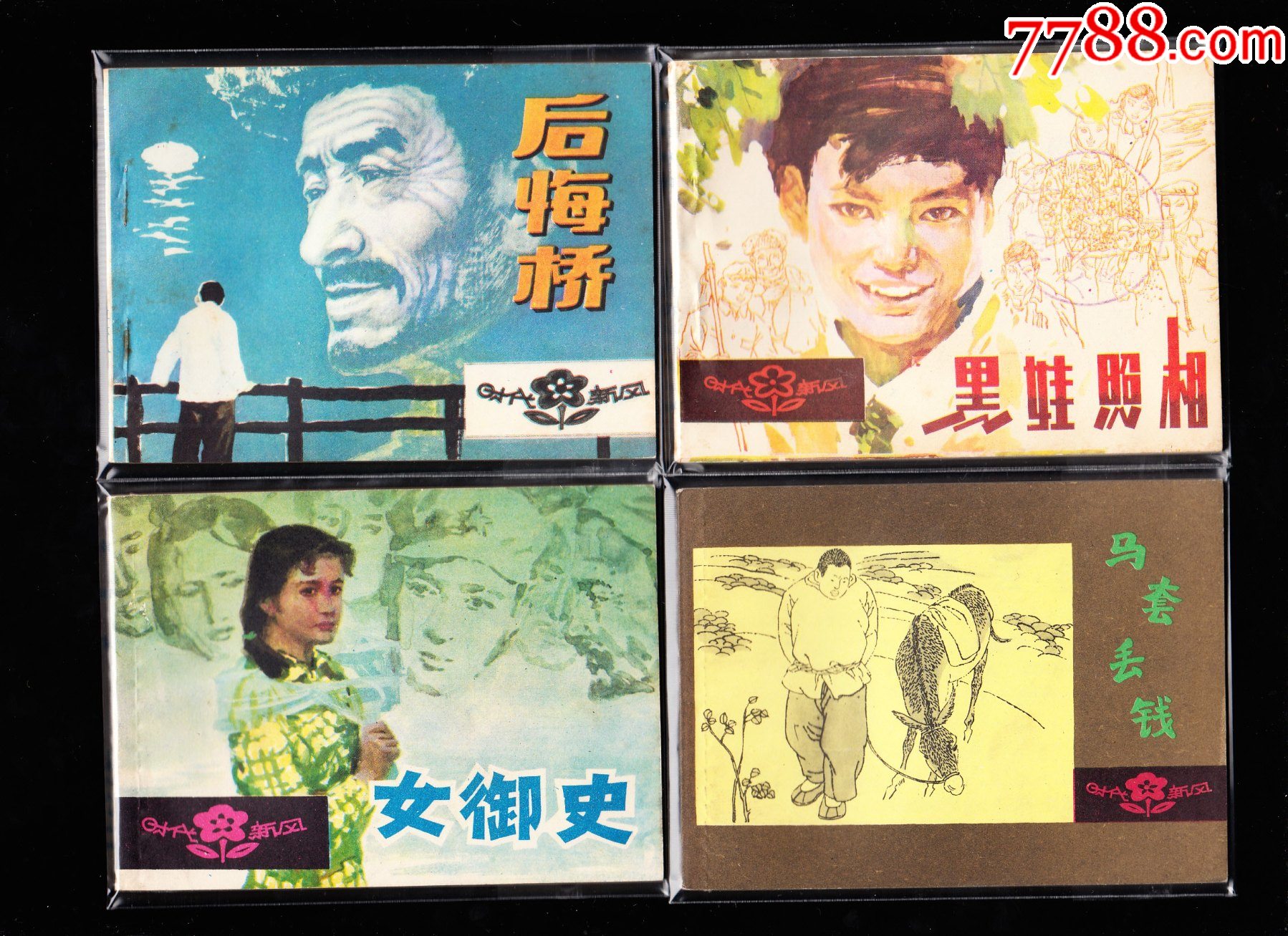 時代新風一套八本全--江蘇版精品小套書連環(huán)畫庫存樣本_價格5382元_第1張_