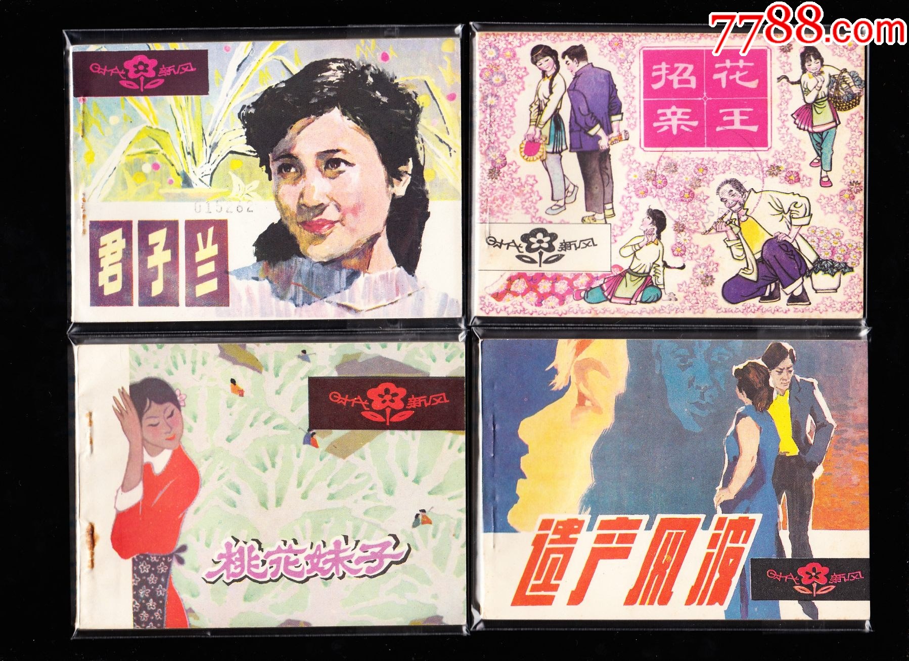 時代新風一套八本全--江蘇版精品小套書連環(huán)畫庫存樣本_價格5382元_第3張_