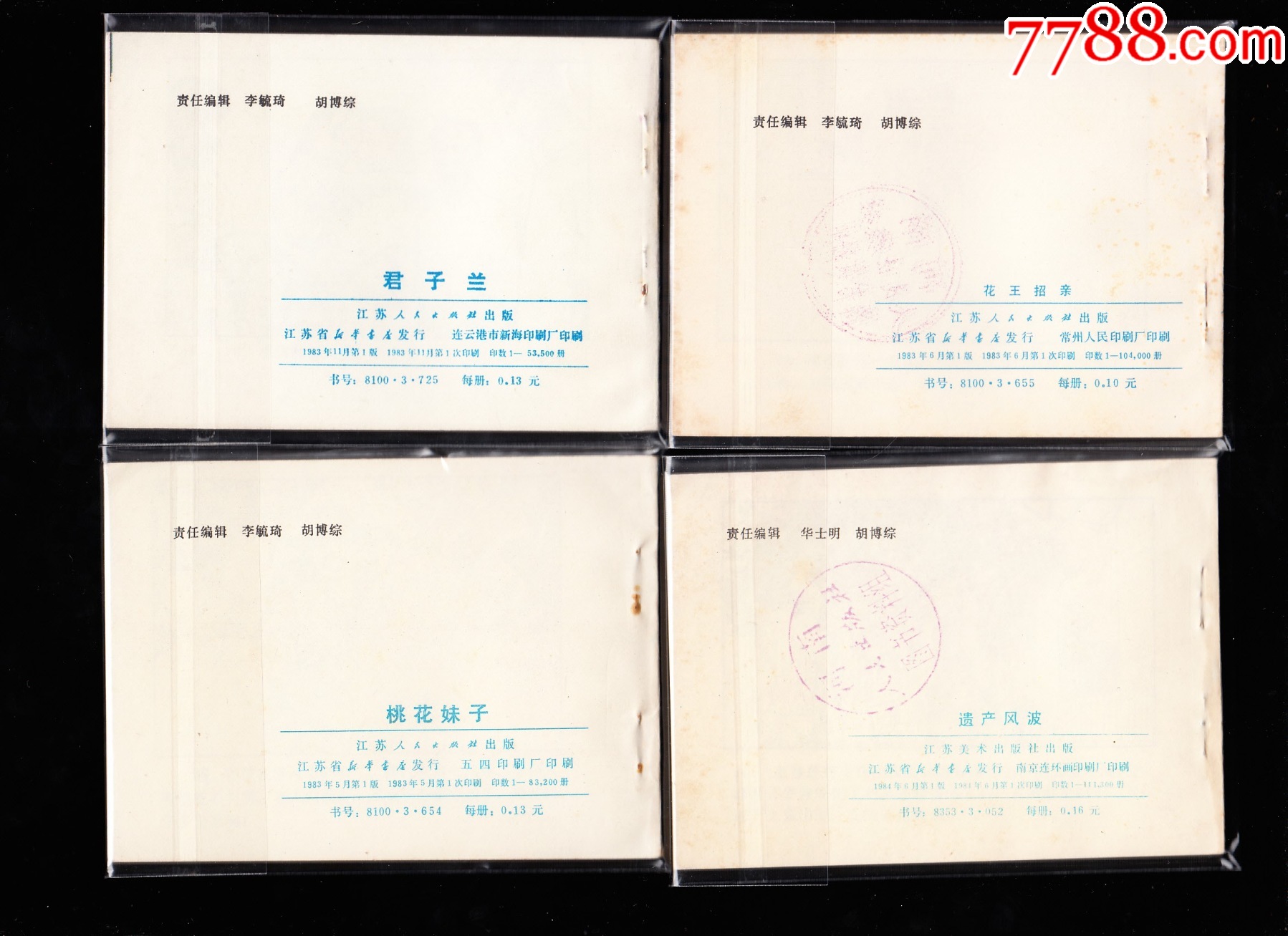 時代新風一套八本全--江蘇版精品小套書連環(huán)畫庫存樣本_價格5382元_第4張_