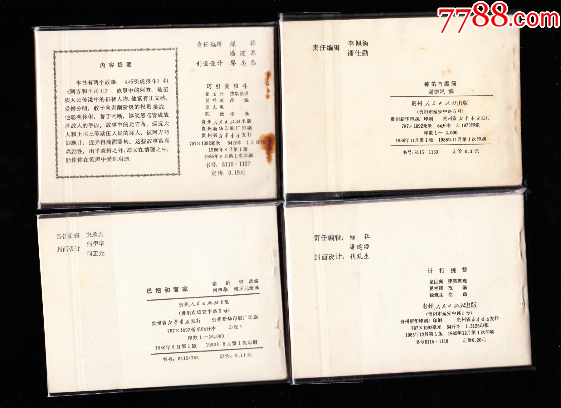 貴州版民間故事連環(huán)畫一套二十二本全--最難配的民間故事連環(huán)畫系列_價格11784元_第2張_