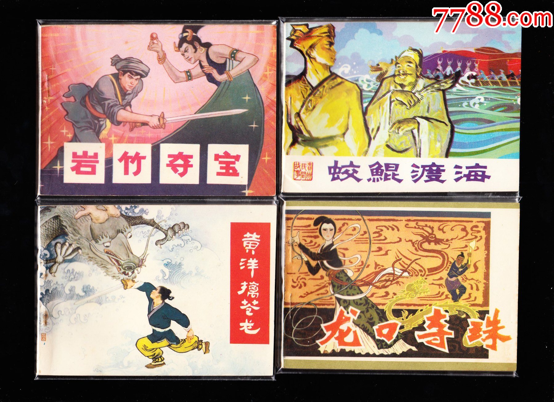 貴州版民間故事連環(huán)畫一套二十二本全--最難配的民間故事連環(huán)畫系列_價格11784元_第5張_