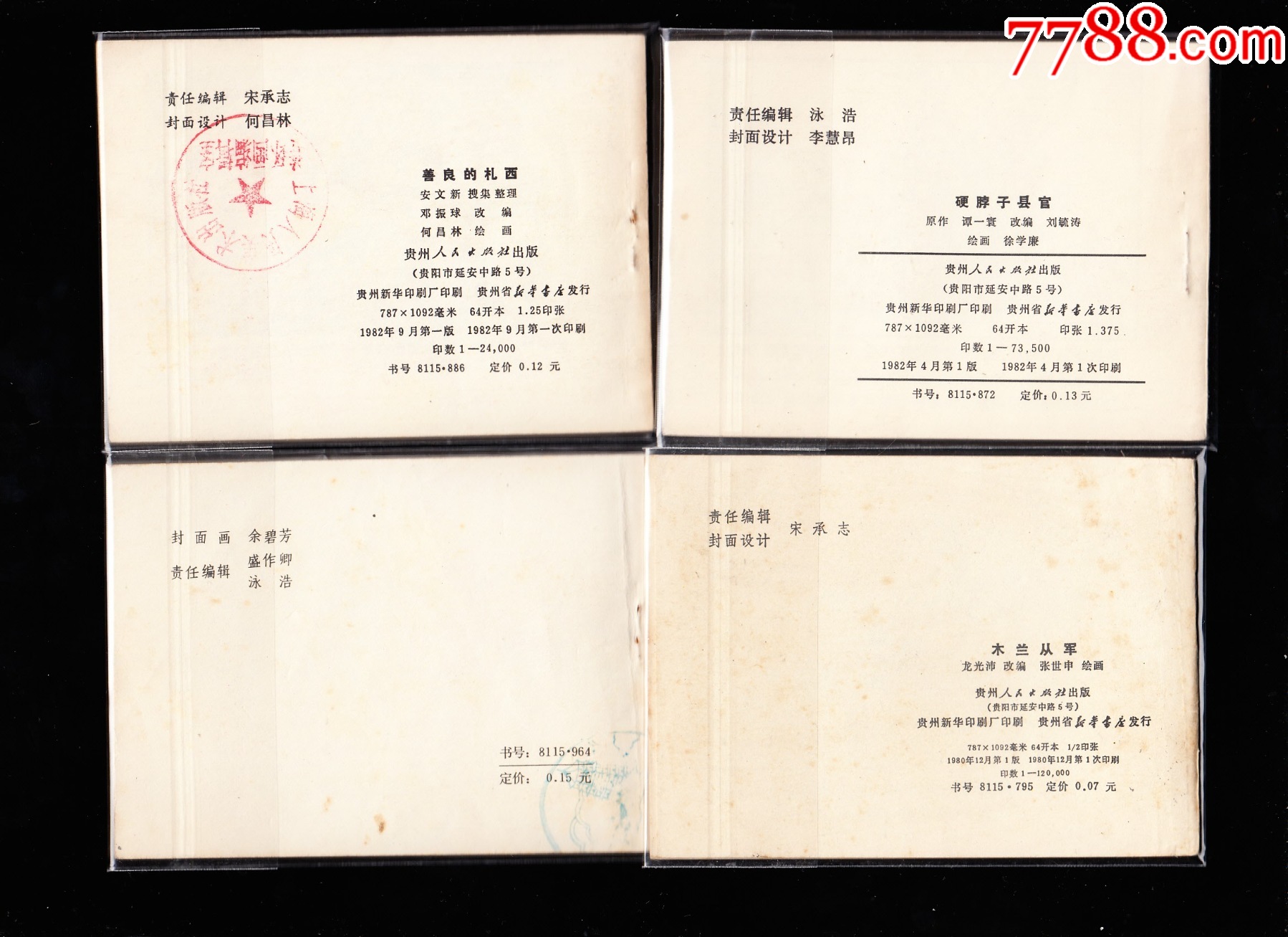 貴州版民間故事連環(huán)畫一套二十二本全--最難配的民間故事連環(huán)畫系列_價格11784元_第10張_