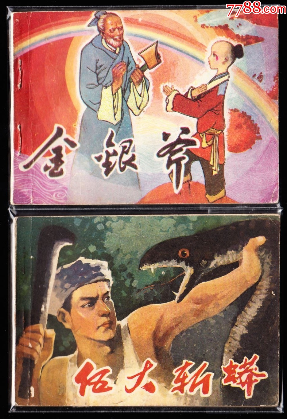 貴州版民間故事連環(huán)畫一套二十二本全--最難配的民間故事連環(huán)畫系列_價格11784元_第11張_