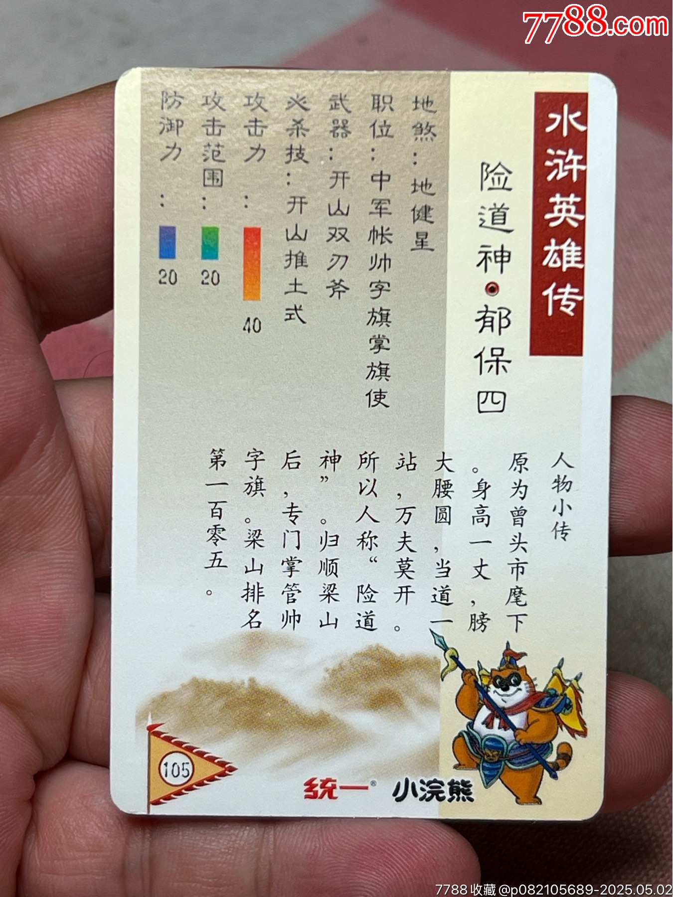 小浣熊水滸卡硬面金色郁保四_價格189元_第9張_