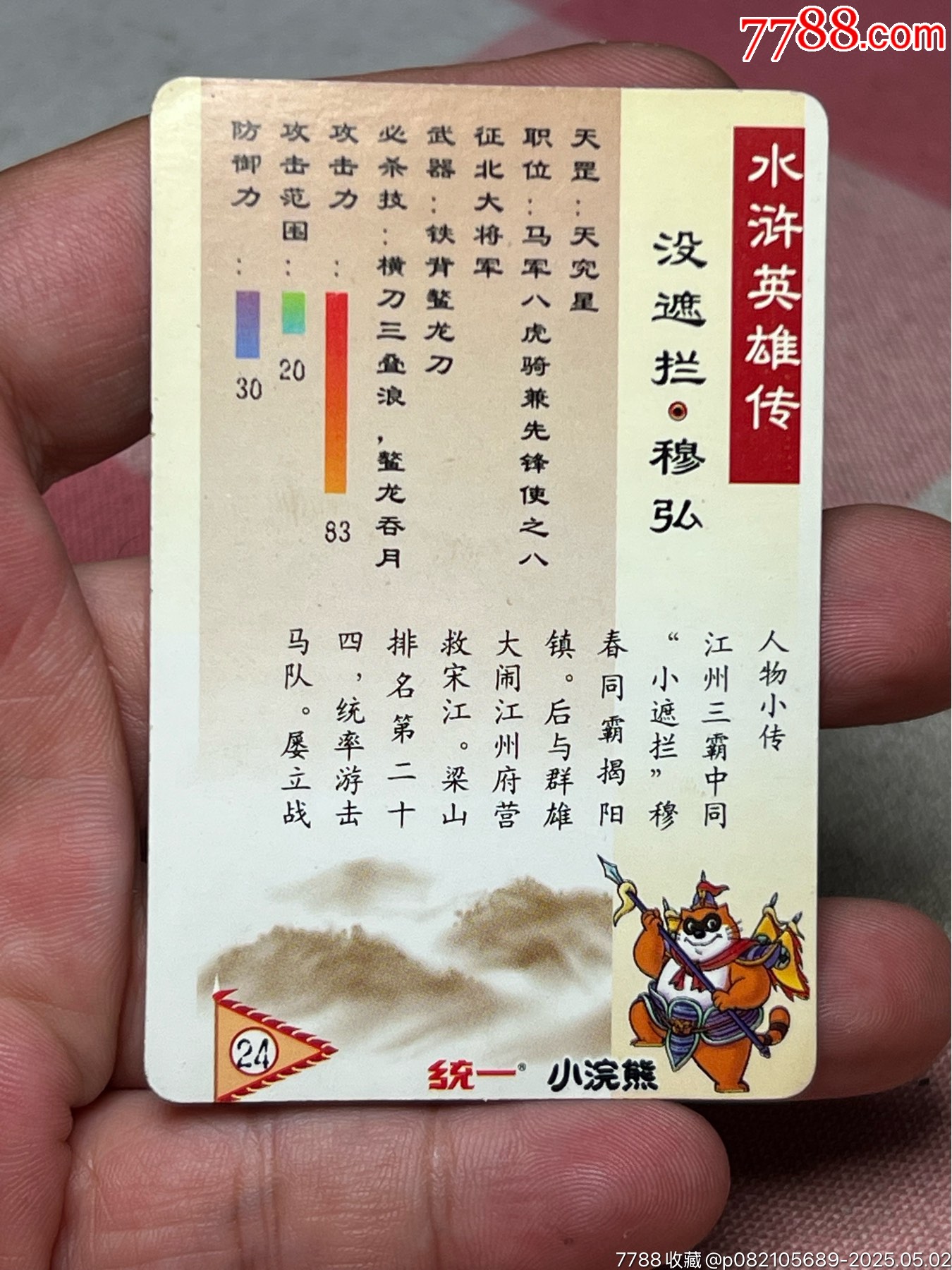 小浣熊水滸卡四川硬面木宏_價格36元_第9張_