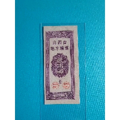 山西省1964年二兩單枚成套全新近全新收藏級