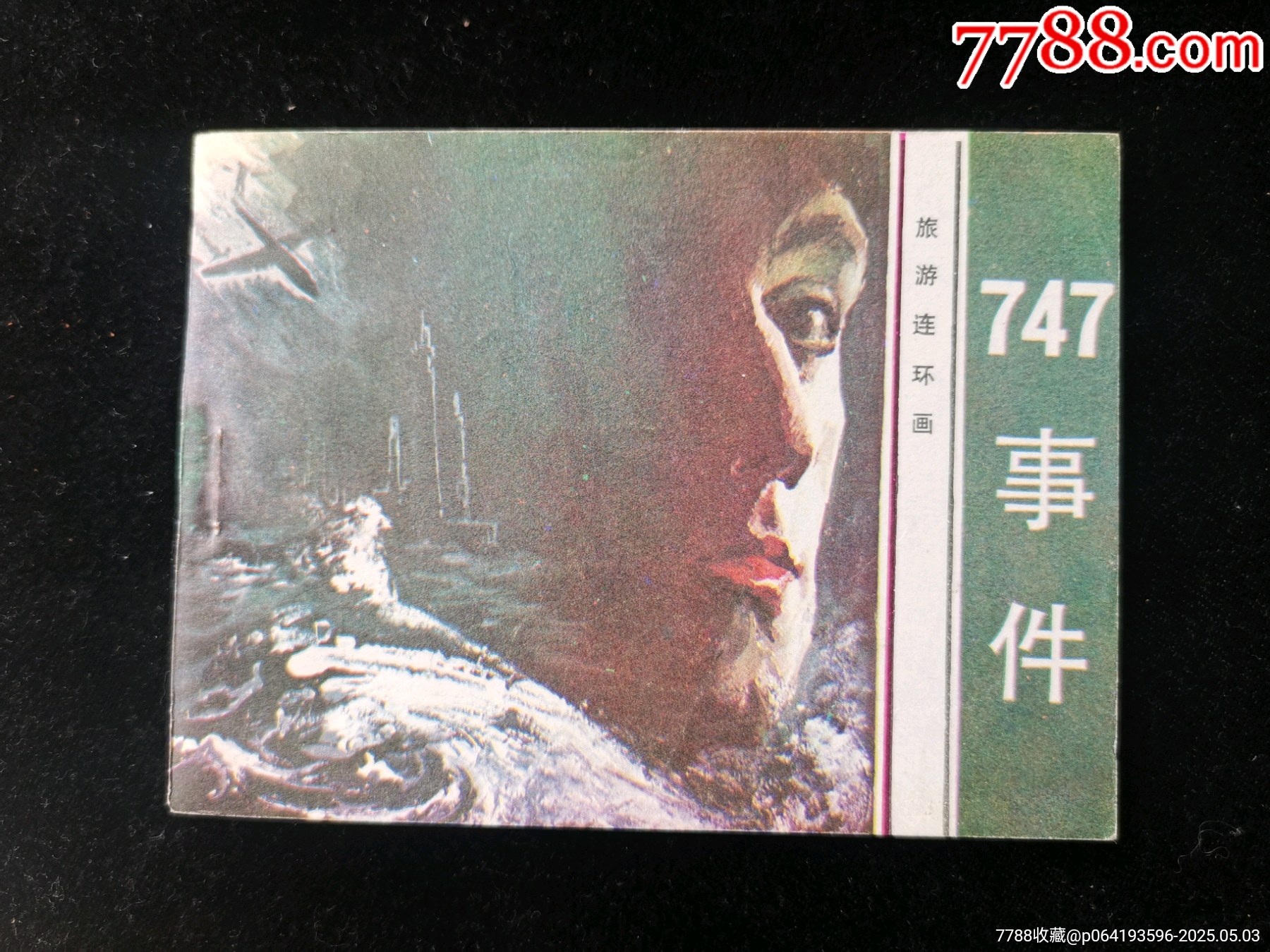 廣東版旅伴連環(huán)畫庫(kù)之747事件（庫(kù)存未閱）_價(jià)格10元_第1張_