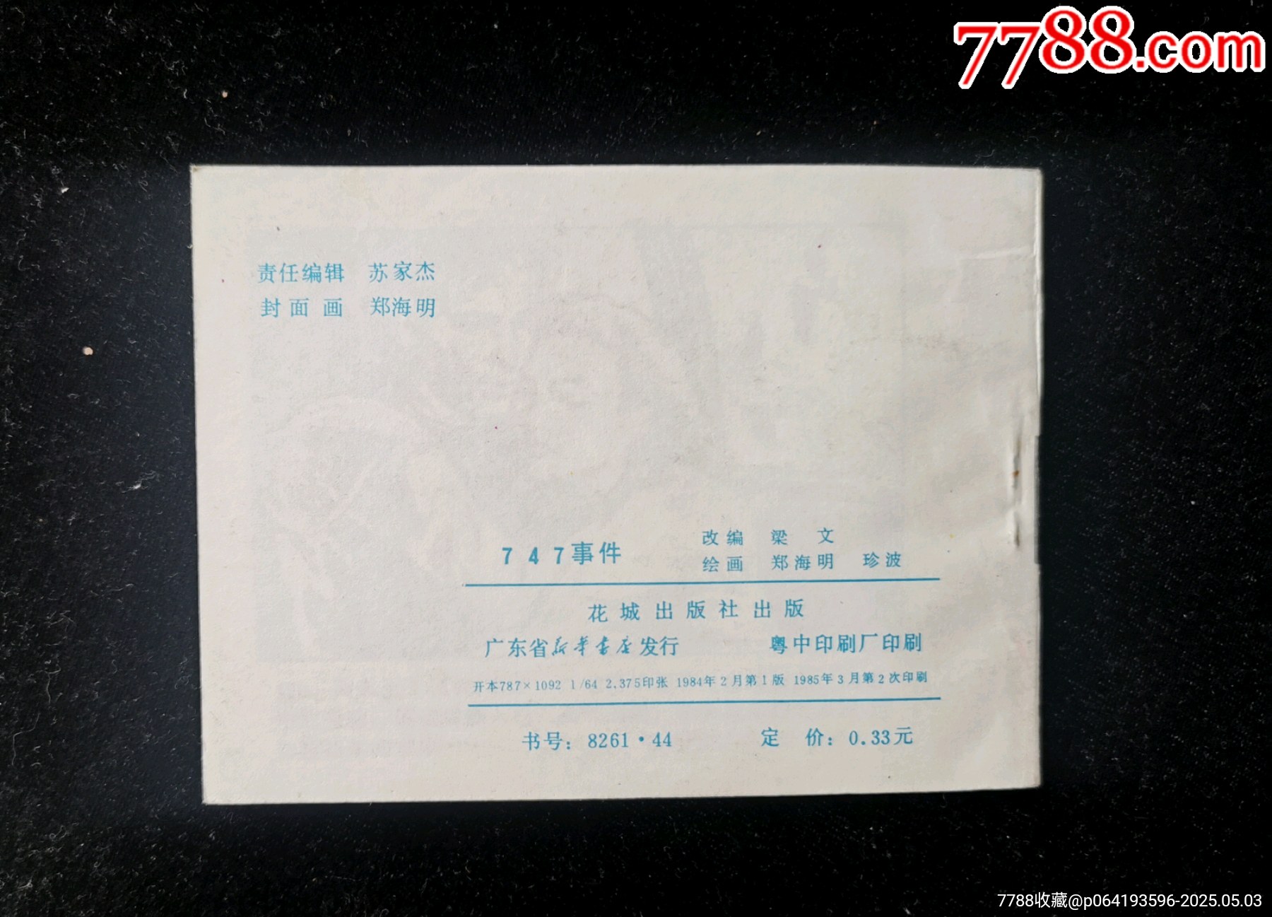 廣東版旅伴連環(huán)畫庫(kù)之747事件（庫(kù)存未閱）_價(jià)格10元_第2張_