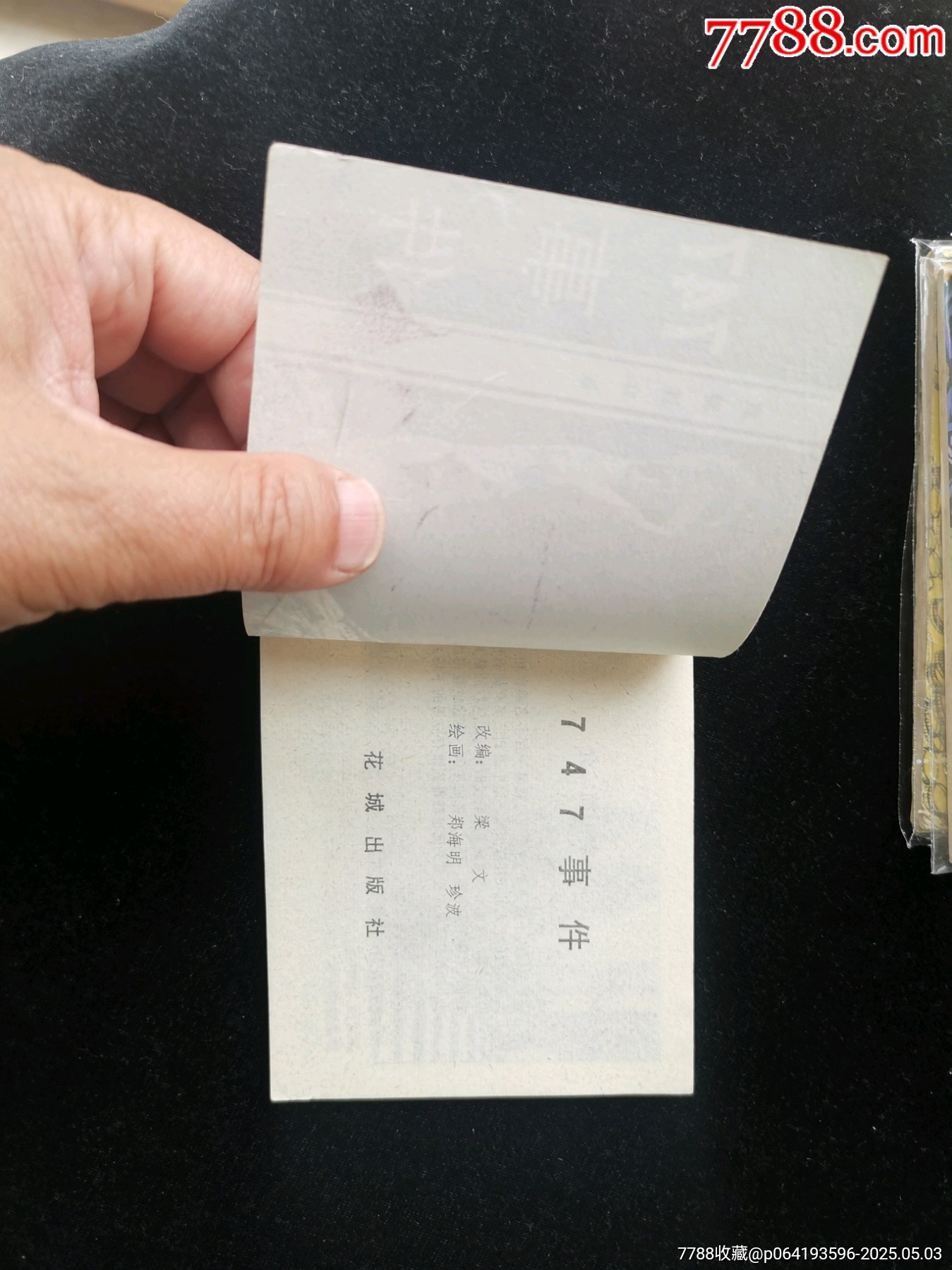 廣東版旅伴連環(huán)畫庫(kù)之747事件（庫(kù)存未閱）_價(jià)格10元_第4張_