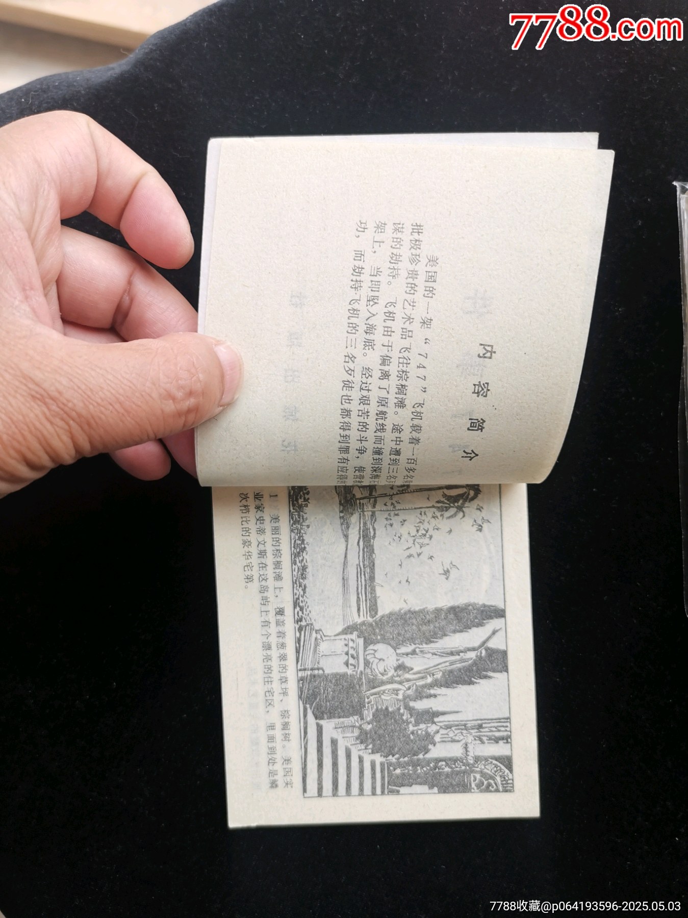 廣東版旅伴連環(huán)畫庫(kù)之747事件（庫(kù)存未閱）_價(jià)格10元_第5張_