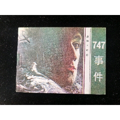 廣東版旅伴連環(huán)畫(huà)庫(kù)之747事件（庫(kù)存未閱）