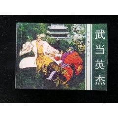 廣東版旅伴連環(huán)畫庫(kù)之武當(dāng)英杰（好品輕閱）