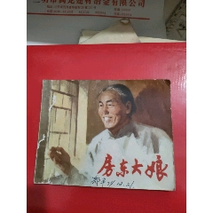 房東大娘~1974年_