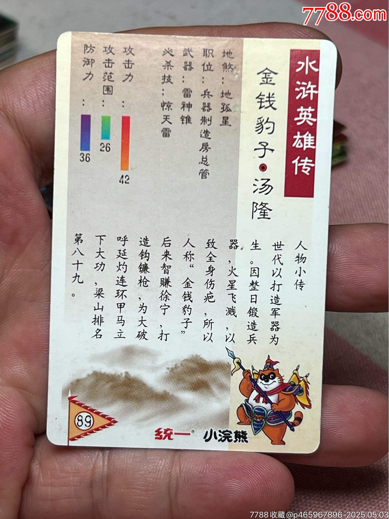 小浣熊水滸卡硬面湯隆_價格36元_第5張_