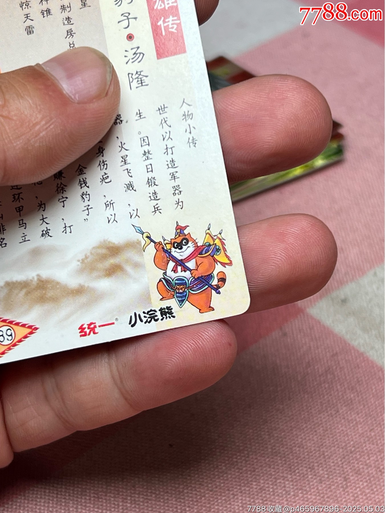 小浣熊水滸卡硬面湯隆_價格36元_第6張_