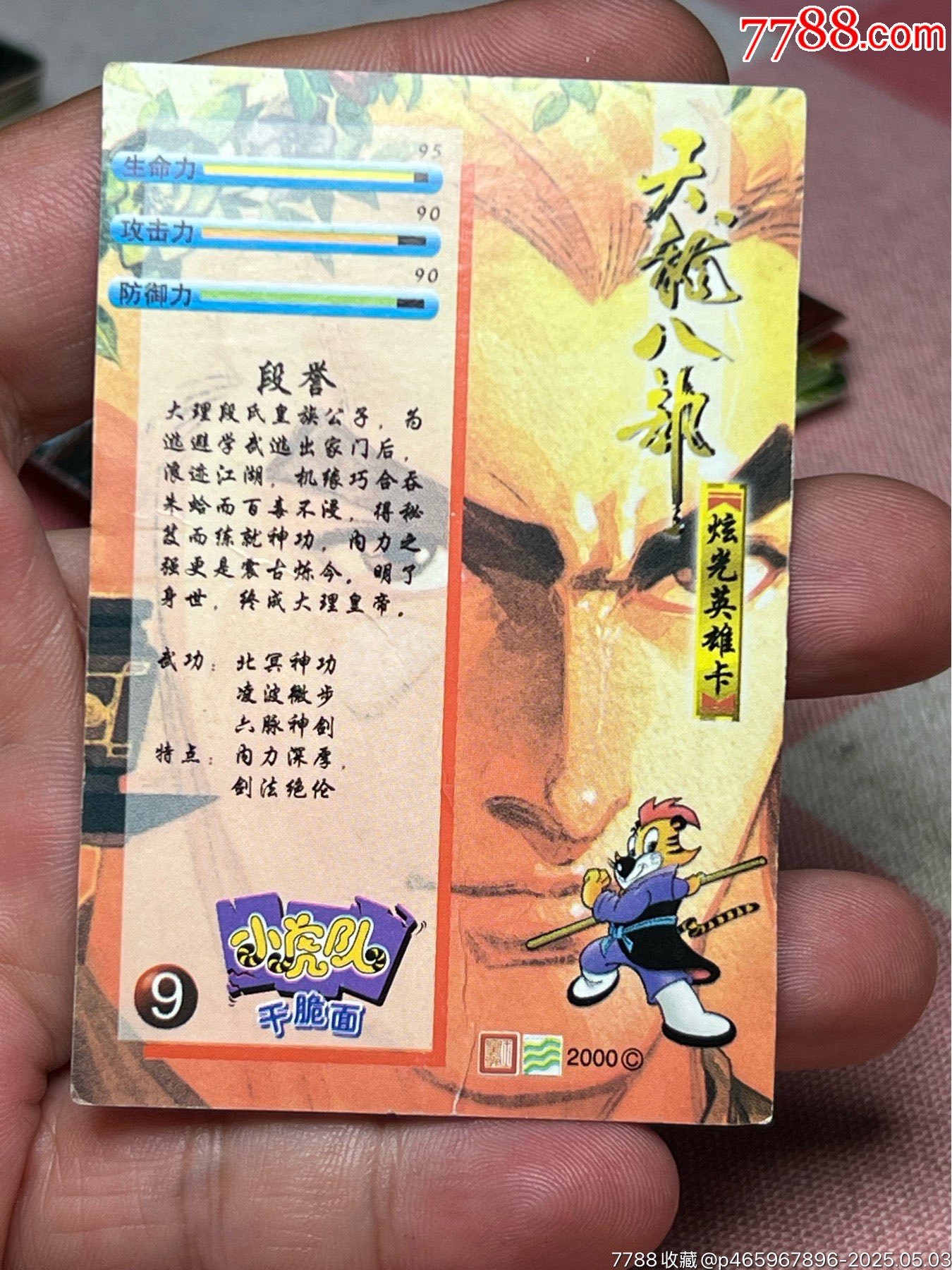 小虎隊天閃缺卡9號段譽_價格92元_第6張_