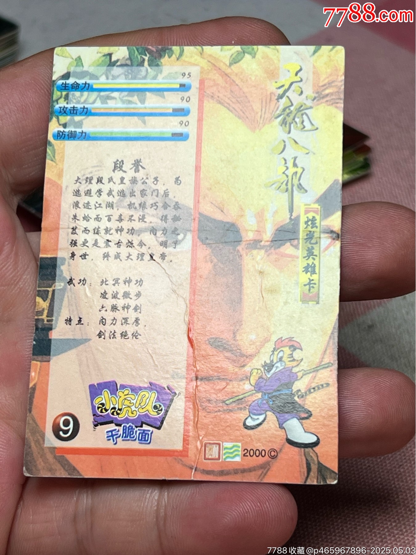 小虎隊天閃缺卡9號段譽_價格92元_第7張_