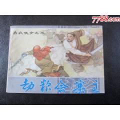 白衣女俠-劫糧會寨主