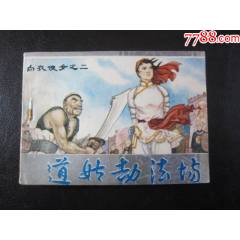 白衣女俠-道姑劫法場