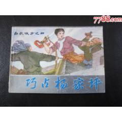 白衣女俠-巧占楊家坪