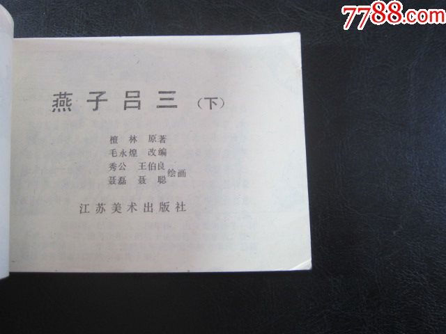 燕子呂三-下_價(jià)格6元_第4張_