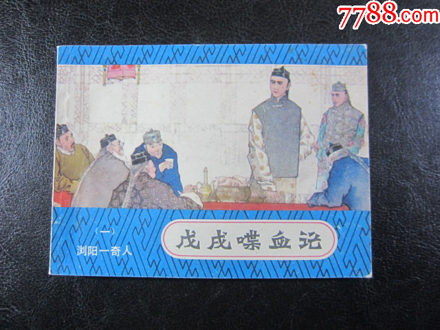 瀏陽一奇人_價(jià)格10元_第1張_